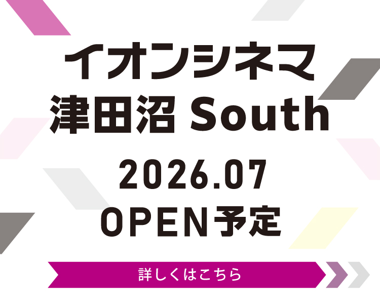 イオンシネマ津田沼 South 2026年7月オープン!