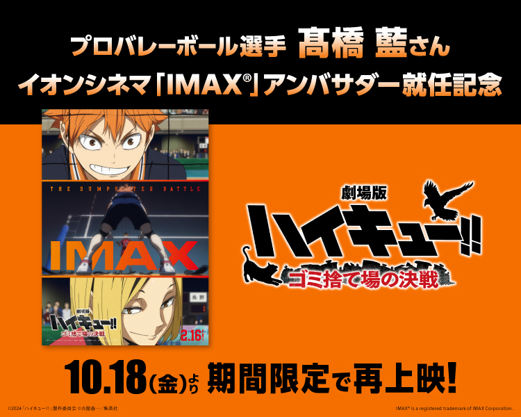 『劇場版ハイキュー‼ ゴミ捨て場の決戦』IMAXにて再上映決定