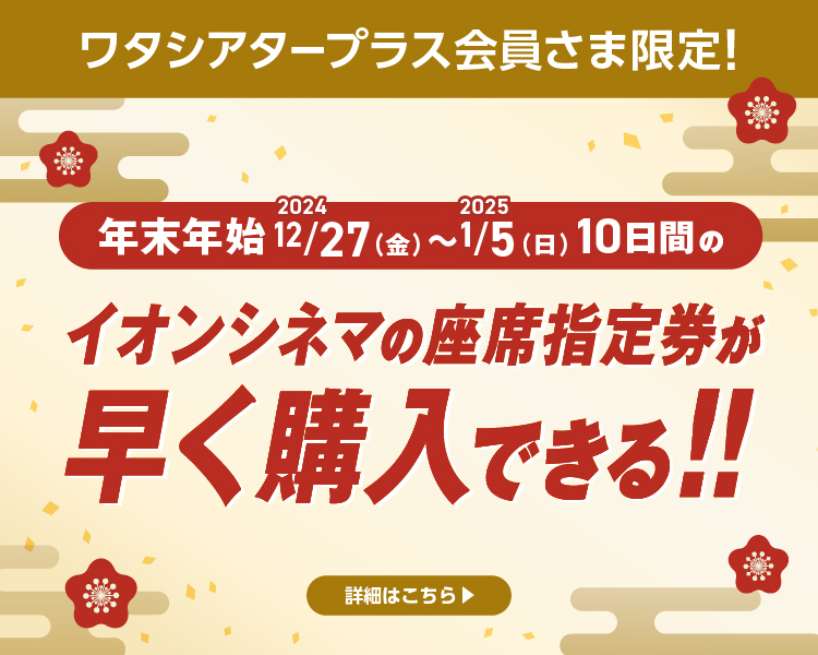 イオンシネマ－映画館、映画情報、上映スケジュール、試写会情報、映画ランキングのシネマ情報サイト