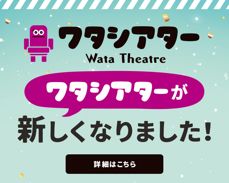 新ワタシアター告知