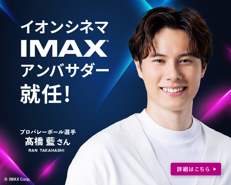 イオンシネマ「IMAX®」アンバサダー 髙橋藍選手就任