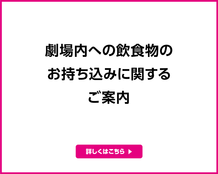 劇場内への飲食物のお持込みに関する変更のお知らせ