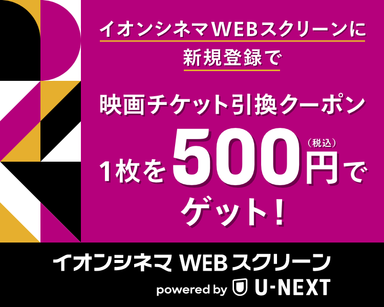 イオンシネマWEBスクリーン申込ページ | U-NEXT