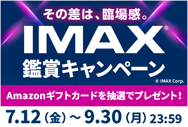 IMAX鑑賞キャンペーン