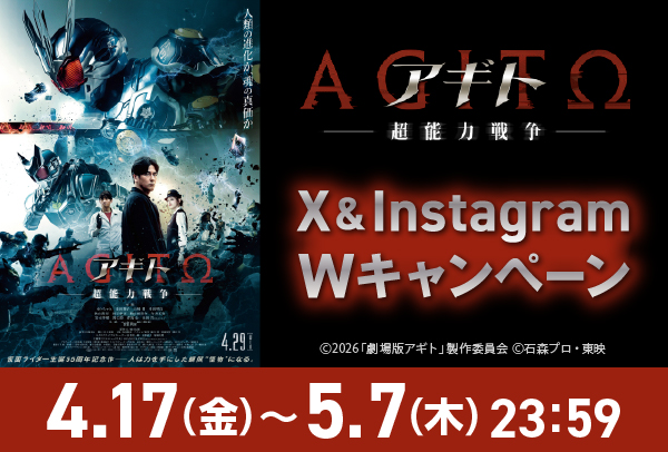 『アギトー超能力戦争ー』X&Instagram Wキャンペーン