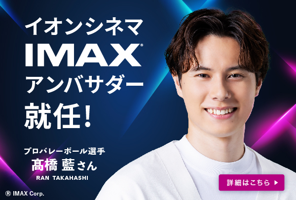 イオンシネマ「IMAX®」アンバサダー 髙橋藍選手就任