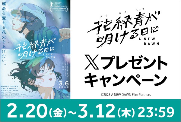 「花緑青が明ける日に」Xキャンペーン