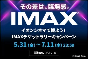 IMAXチケットラリーキャンペーン
