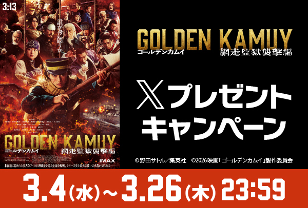 「ゴールデンカムイ 網走監獄襲撃編」Xキャンペーン