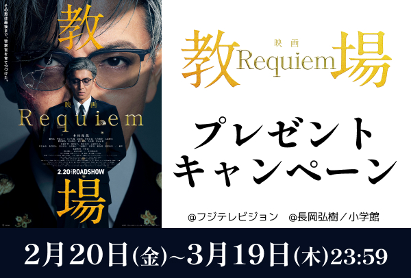 「教場 Requiem」ワタシアターキャンペーン