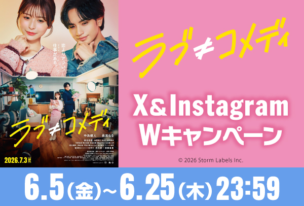 「ラブ≠コメディ」X&Instagram Wキャンペーン