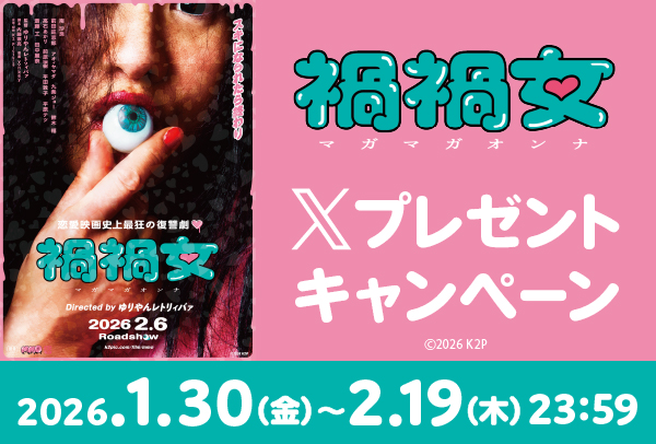 「禍禍女」Xキャンペーン