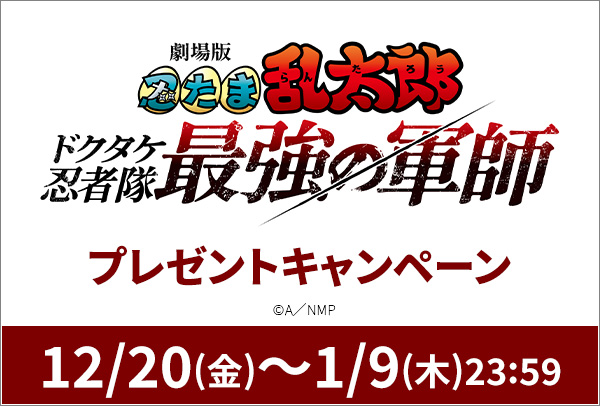 「劇場版 忍たま乱太郎 ドクタケ忍者隊最強の軍師」ワタシアターキャンペーン