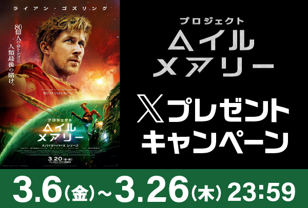 「プロジェクト・ヘイル・メアリー」Xキャンペーン