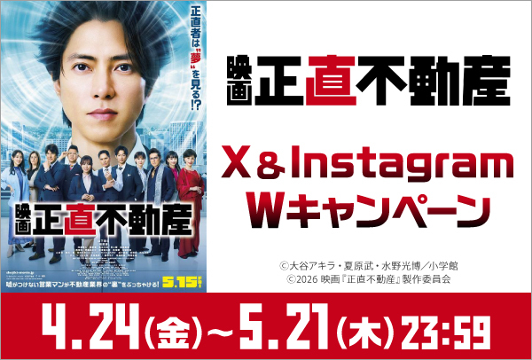 映画 「正直不動産」X&Instagram Wキャンペーン