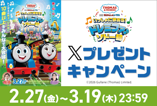 「映画 きかんしゃトーマス いっしょに歌おう!ドレミファ♪ソドー島」Xキャンペーン