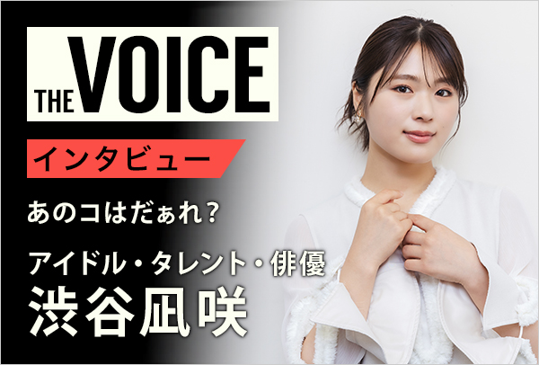 THE voice124 アイドル・タレント・俳優 渋谷凪咲