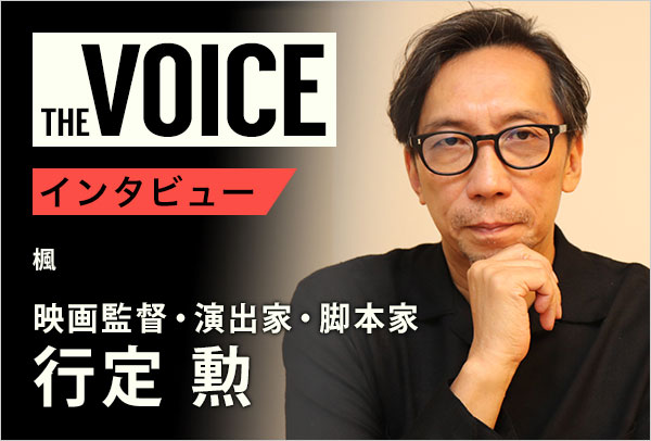 THE voice144 映画監督・演出家・脚本家 行定 勲
