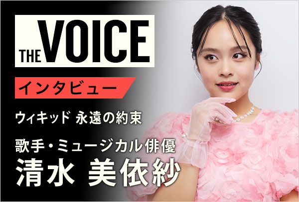THE voice148 歌手・ミュージカル俳優 清水美依紗