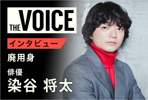 THE voice149 俳優 染谷将太