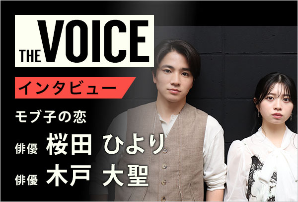 THE voice150 俳優 桜田ひより/木戸大聖