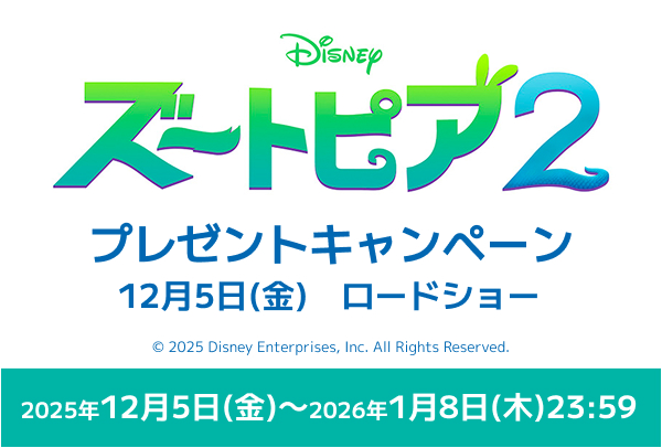 「ズートピア2」ワタシアターキャンペーン