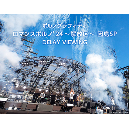 ポルノグラフィティ ロマンスポルノ’24 〜解放区〜 因島SP DELAY VIEWING