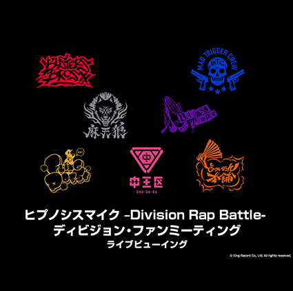 ヒプノシスマイク -Division Rap Battle- ディビジョン・ファンミーティング