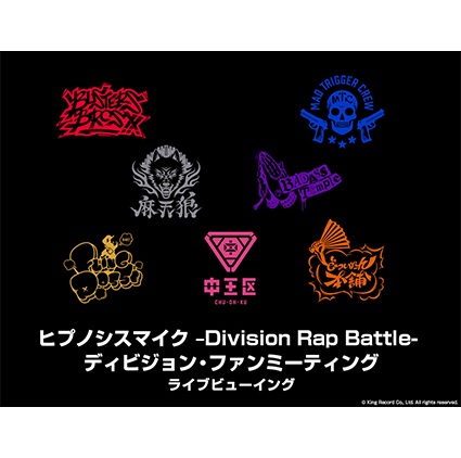 ヒプノシスマイク –Division Rap Battle- ディビジョン・ファンミーティング