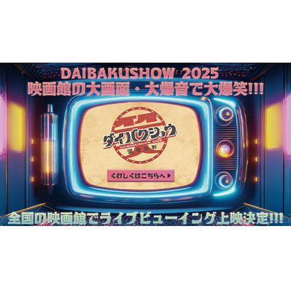 YOSHIMOTO presents DAIBAKUSHOW 2025