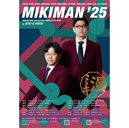 ミキ漫2025全国ツアー 大阪公演