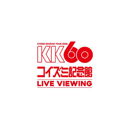 KK60 〜コイズミ記念館〜 KYOKO KOIZUMI TOUR 2026 LIVE VIEWING