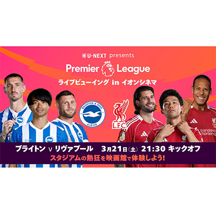 U-NEXT Presents プレミアリーグライブビューイング