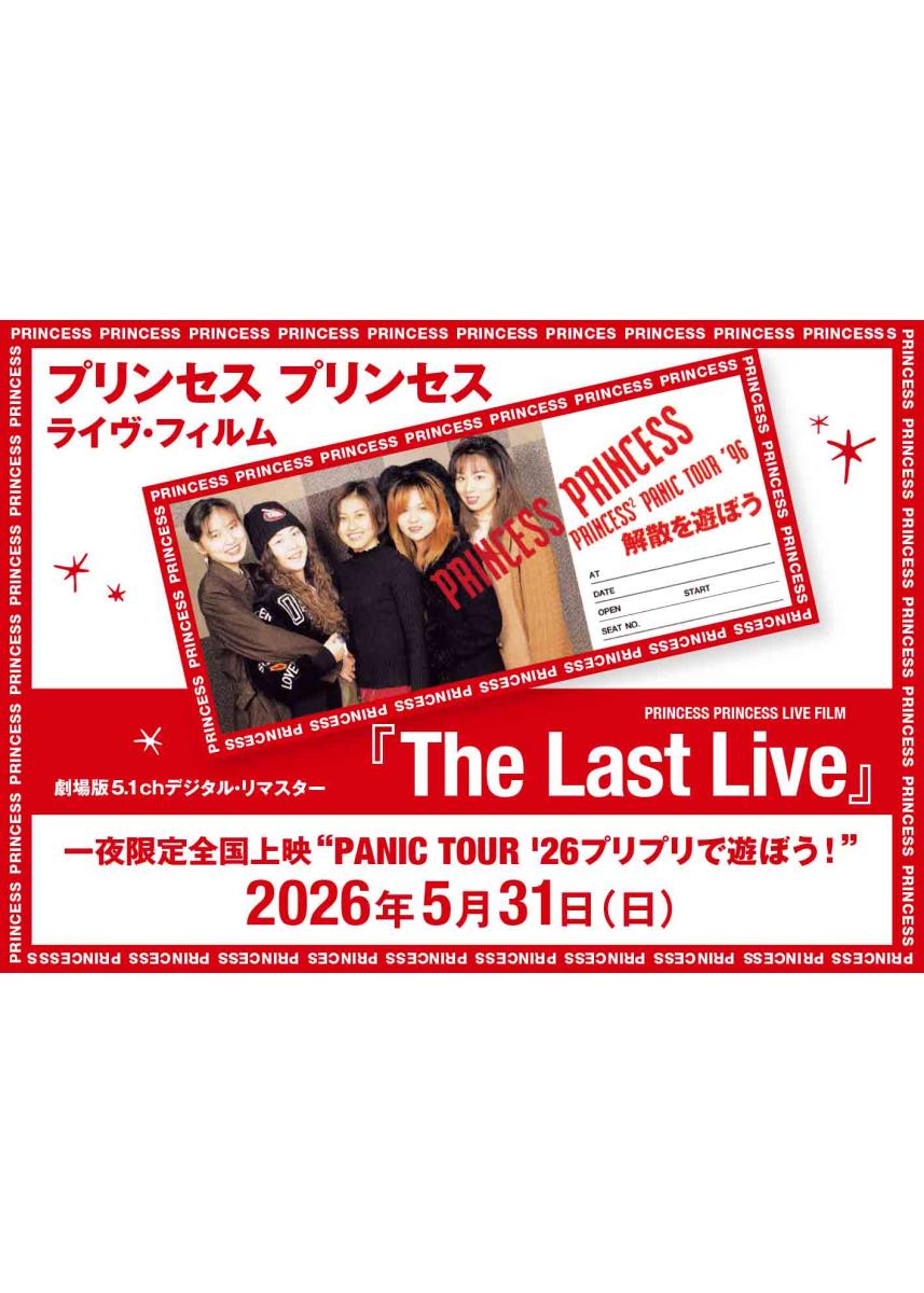 プリンセス プリンセス ライヴ・フィルム『The Last Live』(劇場版5.1chデジタル・リマスター)一夜限定全国上映“PANIC TOUR '26プリプリで遊ぼう!