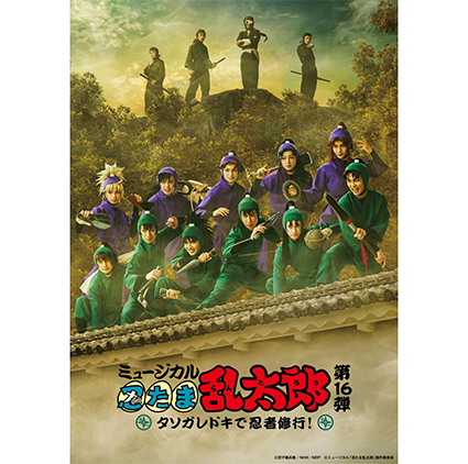 ミュージカル「忍たま乱太郎」第16弾 タソガレドキで忍者修行!