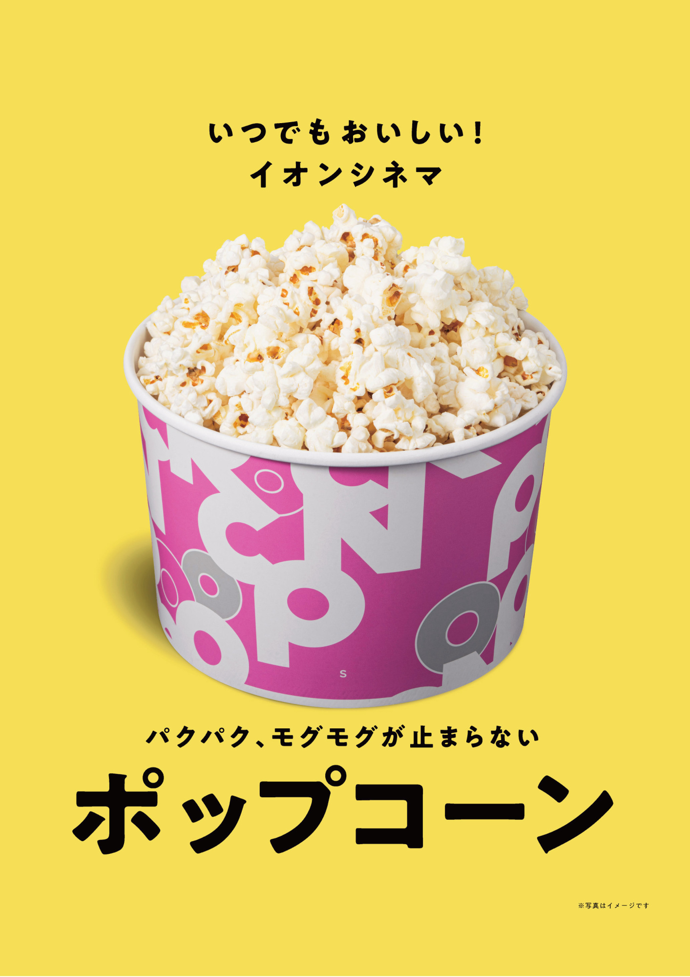 パクパク、もぐもぐが止まらない ポップコーン