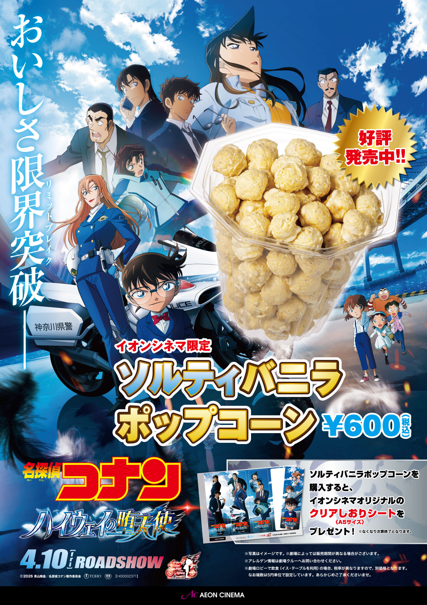 名探偵コナン×ソルティバニラポップコーン