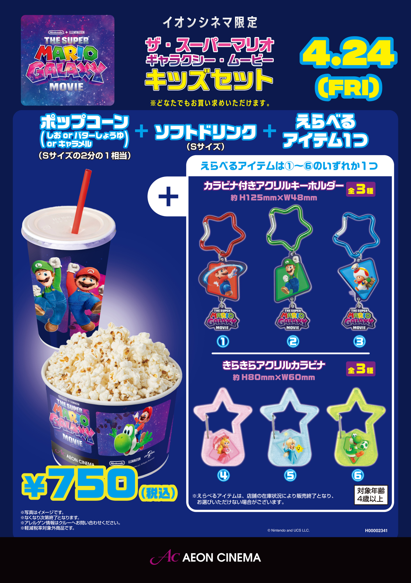 スーパーマリオ キッズセット