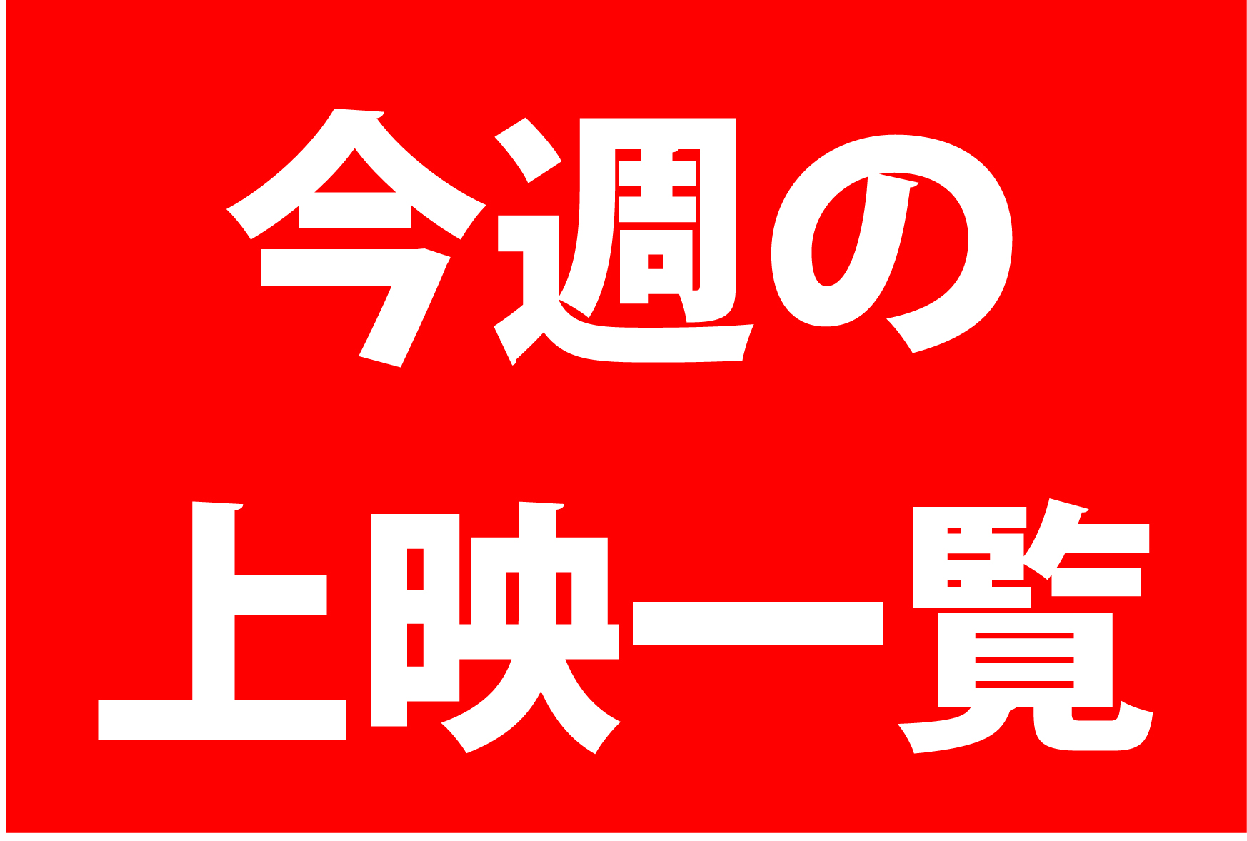 幕張新都心 イオンシネマ