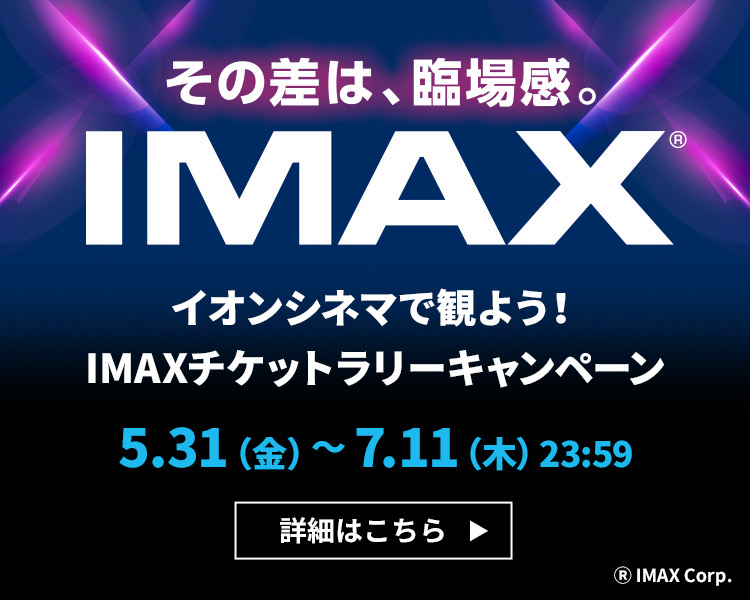 IMAXチケットラリー，イオンシネマ