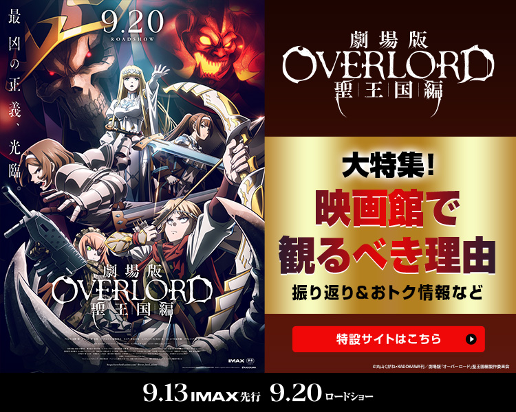 劇場版OVERLORD,オーバーロード,イオンシネマ