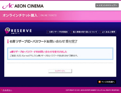 e席リザーブ発券方法：e席リザーブ：イオンシネマ