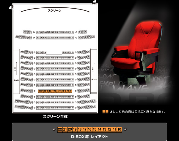 D-BOX席レイアウト