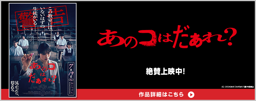 あのコはだぁれ？ 絶賛上映中! (C) 2024「あのコはだぁれ？」製作委員会 作品詳細はこちら