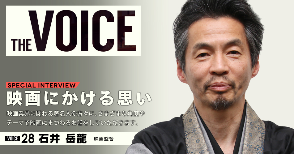 THE VOICE｜special interview：「映画にかける思い」映画業界に関わる著名人の方々に、さまざまな角度やテーマで映画にまつわるお話をしていただきます。／VOICE28 映画監督 石井岳龍