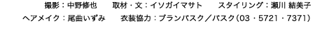 撮影：中野修也、材・文：イソガイマサト、スタイリング：瀬川 結美子、ヘアメイク：尾曲いずみ、衣装協力：ブランバスク／バスク（03 ・5721 ・7371）