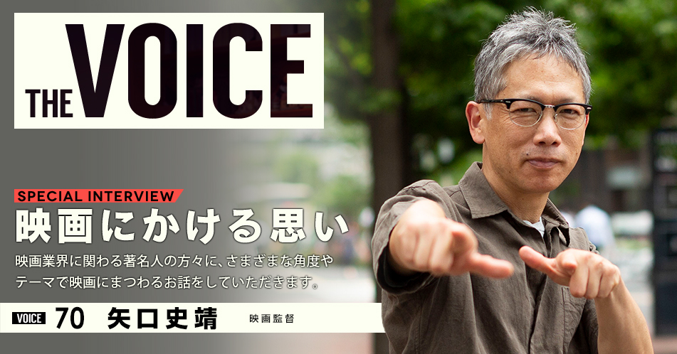 THE VOICE [70 映画監督 矢口史靖]｜イベント＆サービス｜イオンシネマ