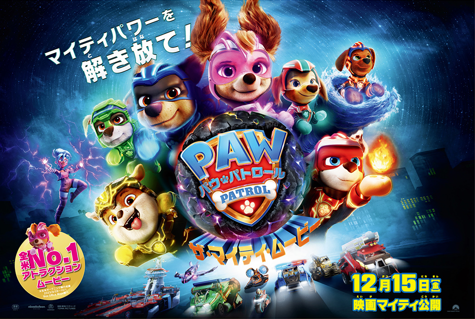 パウ・パトロール ザ・マイティ・ムービー』12月15日（金）公開記念