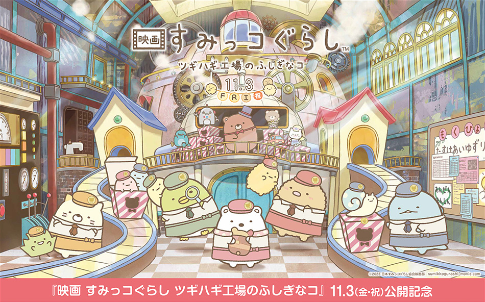 映画 すみっコぐらし ツギハギ工場のふしぎなコ』11月3日（金・祝