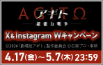 『アギトー超能力戦争ー』X&Instagram Wキャンペーン